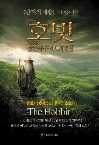 The Hobbit (Korean edition)