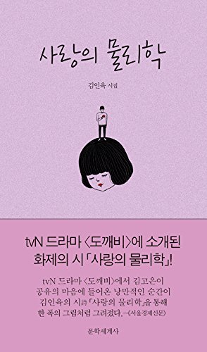 Physics of Love 사랑의 물리학 (Korean)