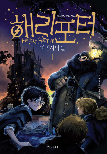 Harry Potter and the Sorcerers Stone: Book 1. (Korean)