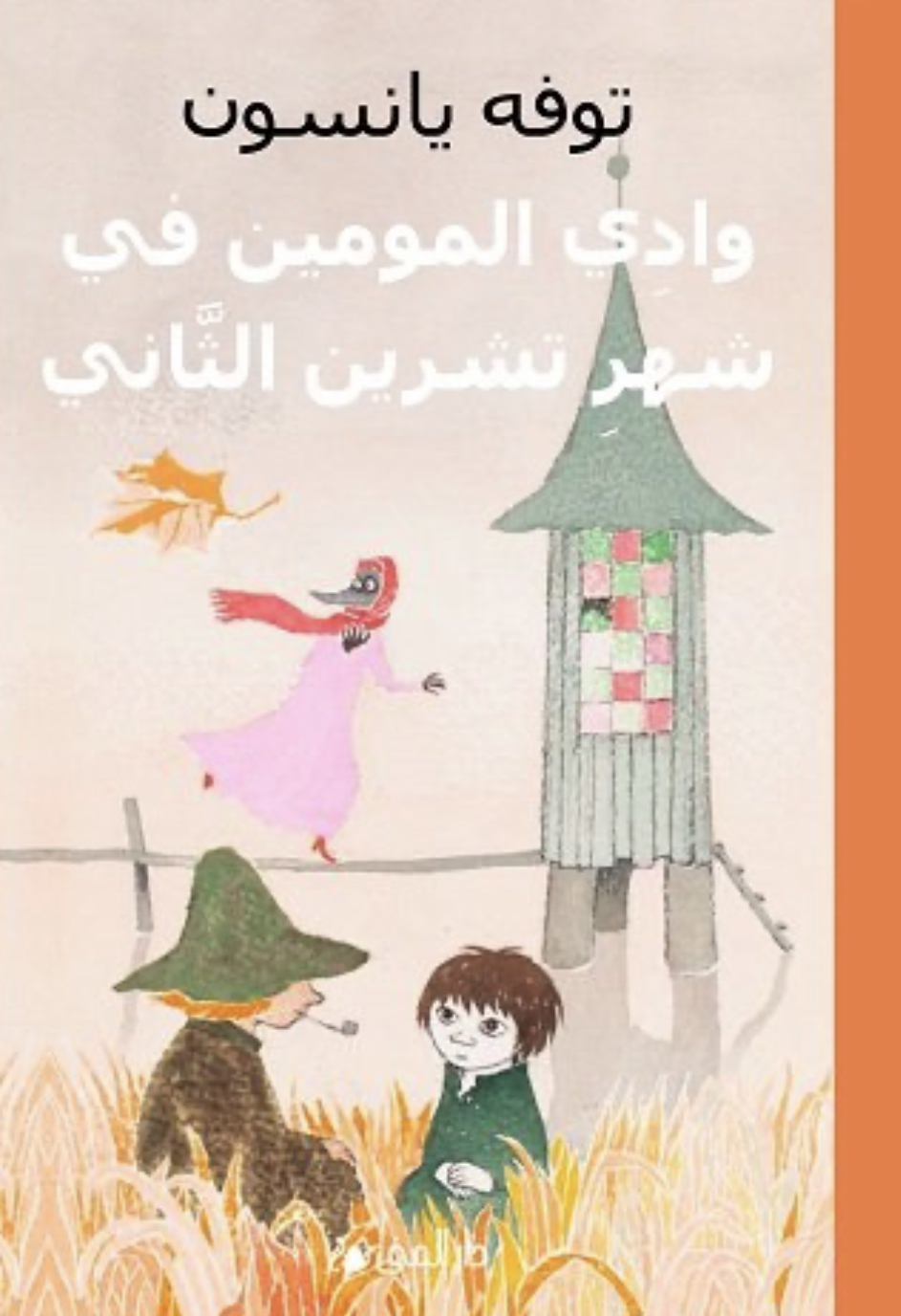 Sent I November-Mumin (arabiska)