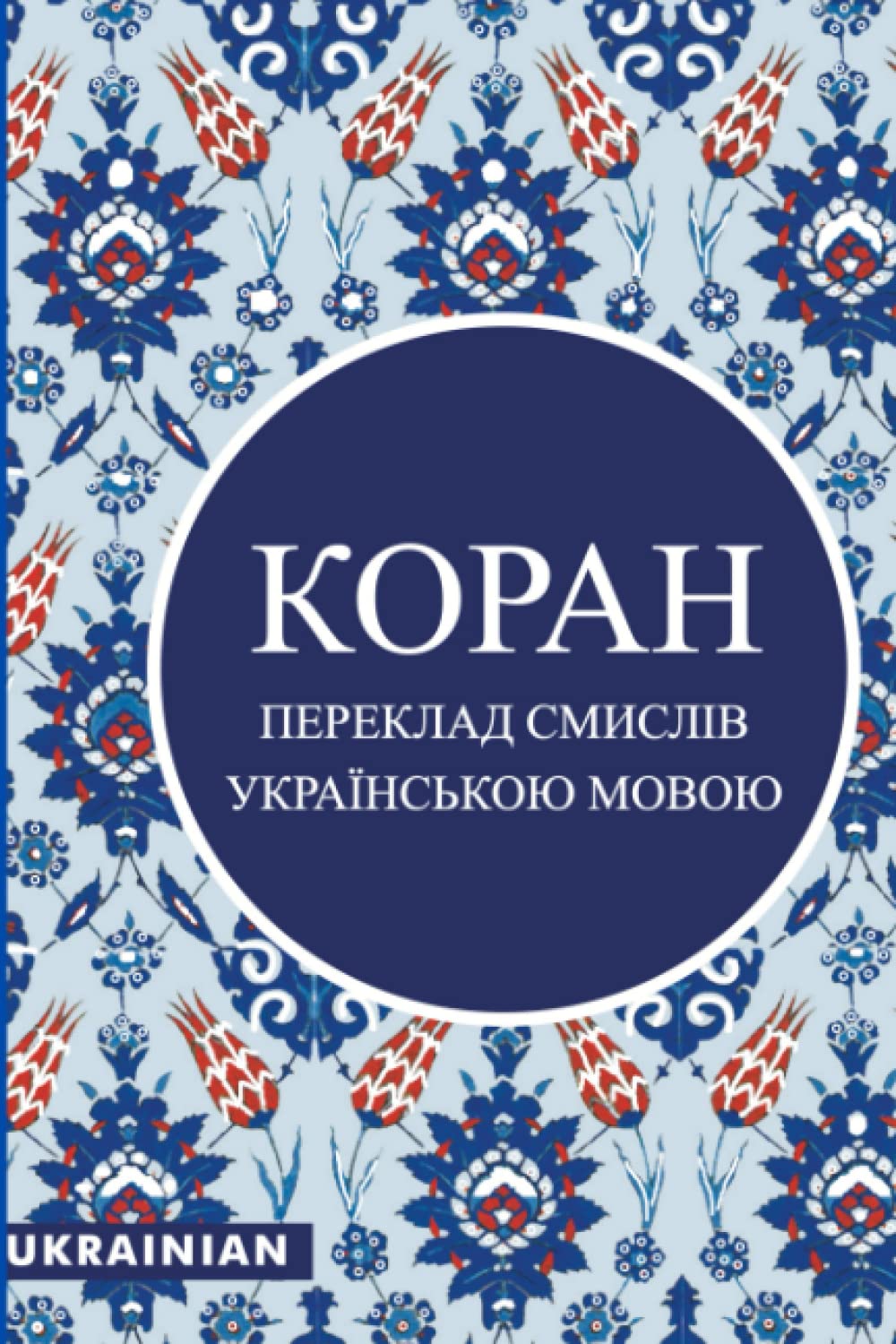 КОРАН: УКРАЇНСЬКОЮ МОВОЮ