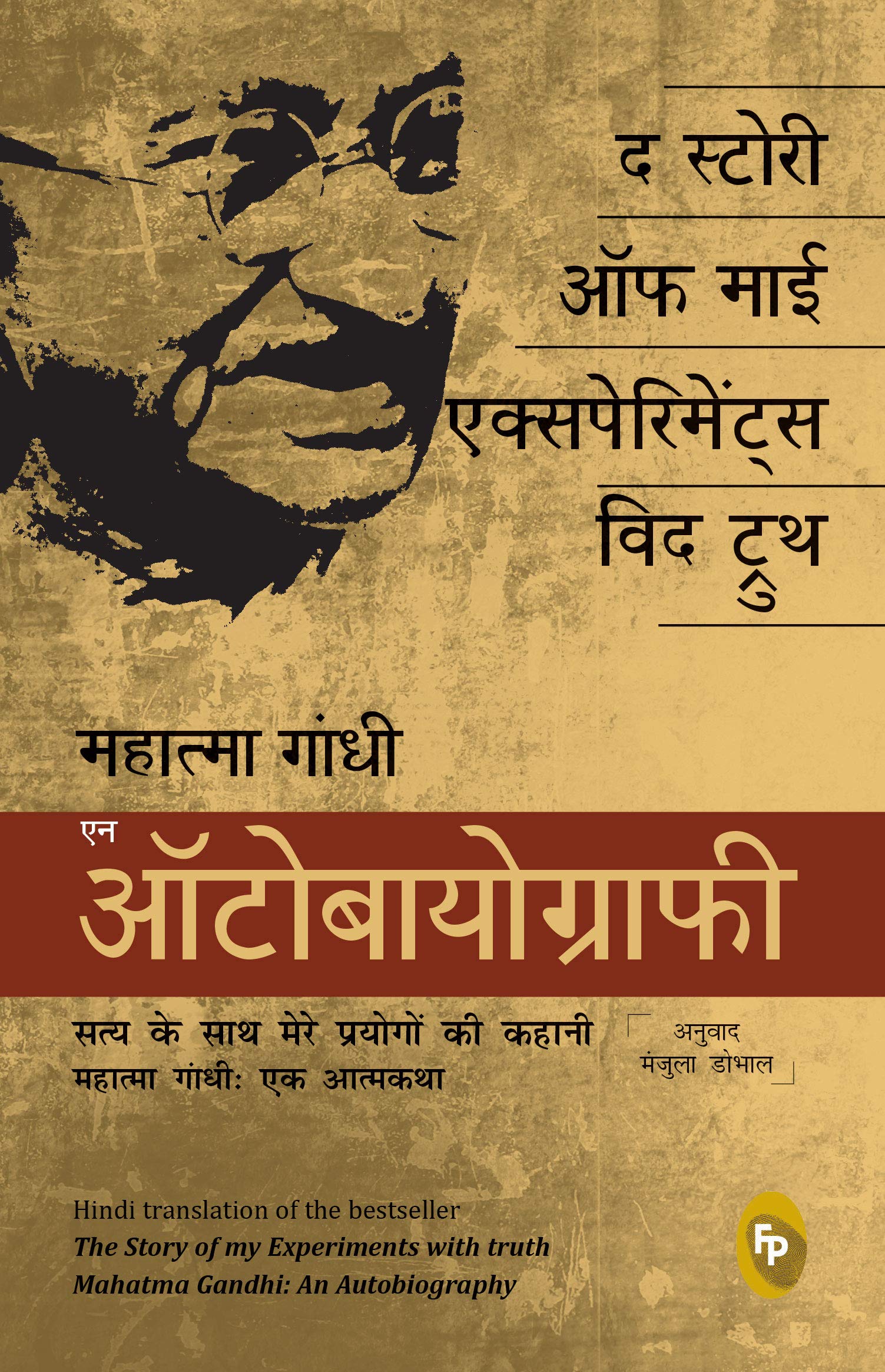 The Story of My Experiments With Truth: Mahatma Gandhi, an Autobiography