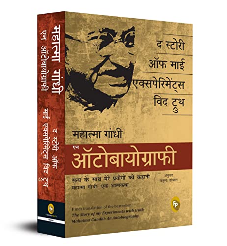 The Story of My Experiments With Truth: Mahatma Gandhi, an Autobiography