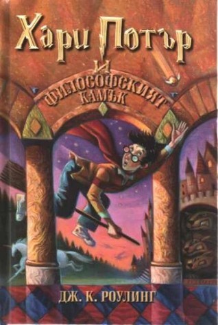 Harry Potter 1: i filosofskijat kamak
