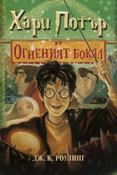 Chari Pot-r i ognenijat bokal.Harry Potter und der Feuerkelch, bulgarische Ausgabe: Ausgezeichnet mit dem Corine - Internationaler Buchpreis, Kategorie Kinder- und Jugendbuch 2001