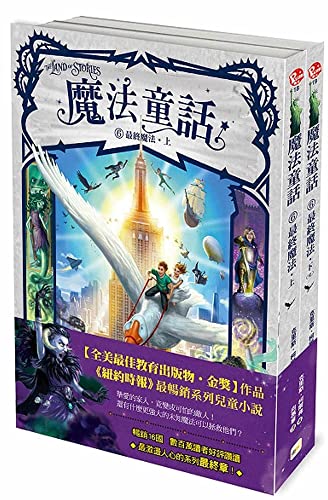 The Land of Stories 6: World's Collide
