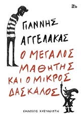 O megalos mathitis kai o mikros daskalos / Ο μεγάλος μαθητής και ο μικρός δάσκαλος