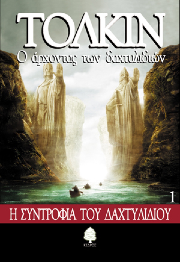 O Archontas Ton Dachtylidion 1: I Syntrophia Tou Dachtylidiou - The Lord of the Rings Book 1: the Fellowship of the Rings