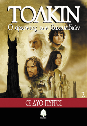 O Archontas Ton Dachtylidion 2: Oi Dyo Pyrgoi - The Lord of the Rings Book 2: the Two Towers