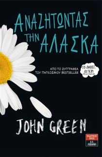 anazitontas tin alaska / αναζητώντας την αλάσκα