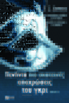 peninta pio skoteines apochroseis tou gkri