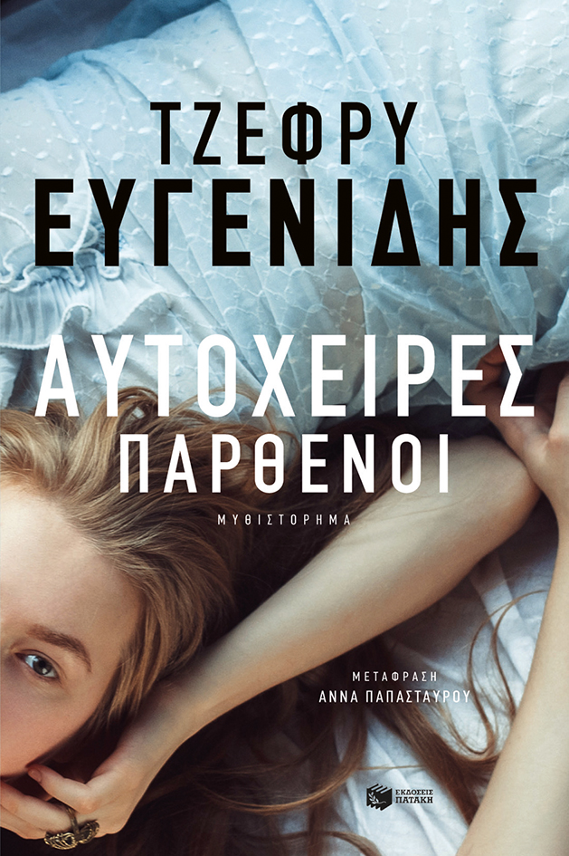 The Virgin Suicides / Αυτόχειρες παρθένοι