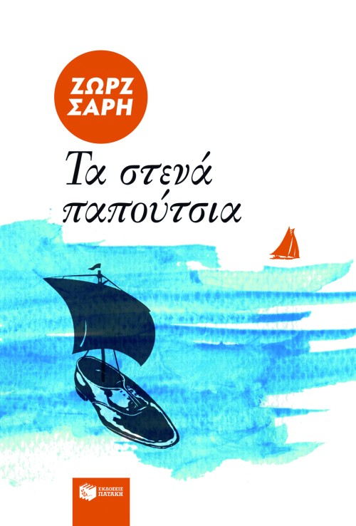ta stena papoutsia / τα στενά παπούτσια