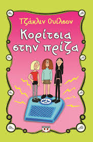 koritsia stin priza / κορίτσια στην πρίζα