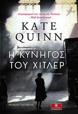 I kinigos tou Hitler / Η κυνηγός του Χίτλερ
