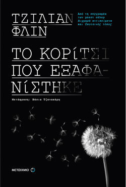 to koritsi pou exafanistike / το κορίτσι που εξαφανίστηκε