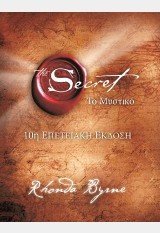 The Secret / Το Μυστικό