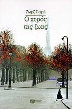 o choros tis zois / ο χορός της ζωής