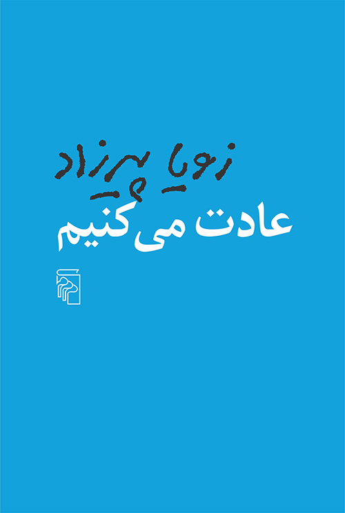 Title: Well Get Used to It Persian Language Edition