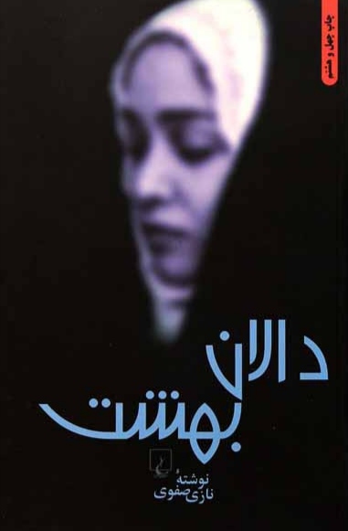 Dalan-i bihisht (Dastan-i Irani)