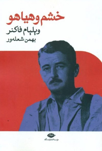 Khash wa Hayahoo خشم و هیاهو ویلیام فاکنر
