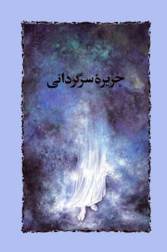 جزیرهٔ سرگردانی