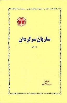 ساربان سرگردان