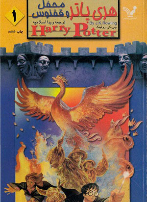 Harry Potter and the Order of Phoenix (Persian)-Vol. 1