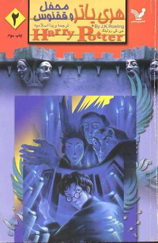 Harry Potter and the Order of Phoenix (Persian) vol. 2