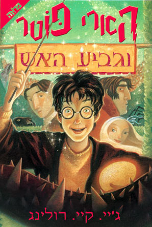 Harry Potter and the Goblet of Fire: Volume 4 (Harry Potter, 1, Band 1)