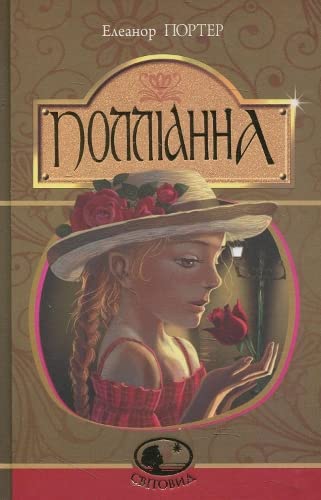 Pollyanna (Worldview)
