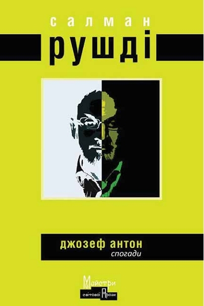 Joseph Anton: A Memoir (Masters of world prose)
