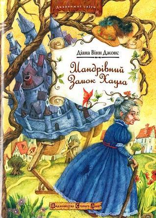 Howl's Moving Castle (2012): Мандрівний замок Хаула (Books for Teenagers)