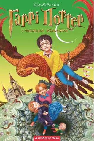 Harri Potter i tayemna kimnata: Harry Potter, Band 2. Harry Potter und die Kammer des Schreckens
