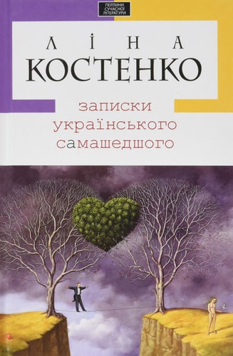 Записки Українського Самашедшого (Adult Series)