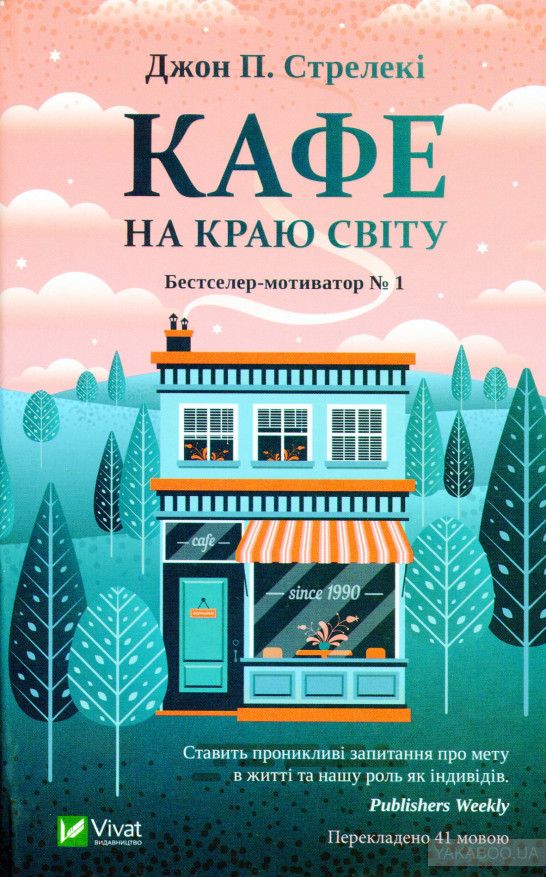 Кафе на краю світу (Self development)