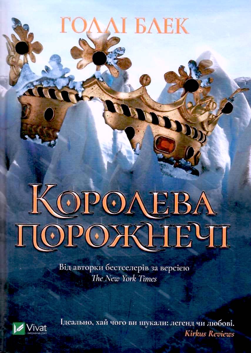Koroleva porozhnechі