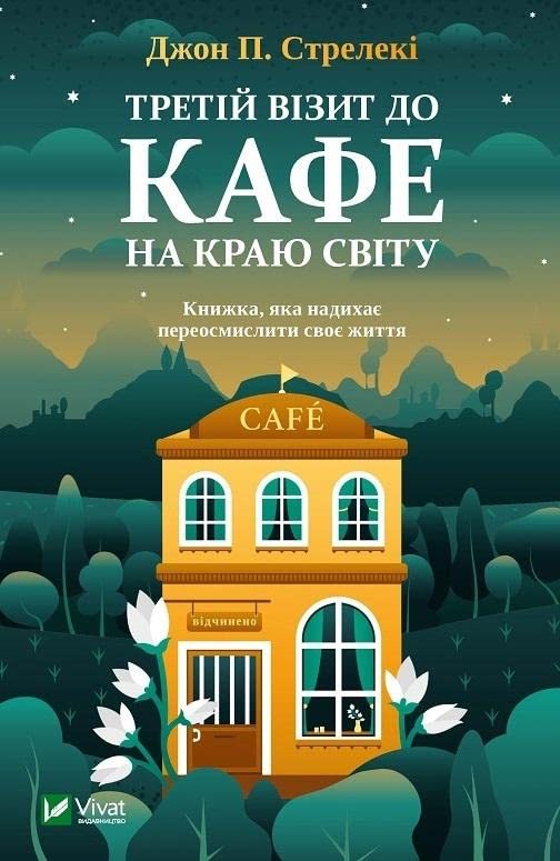 Tretij vizit do kafe na kraju svitu