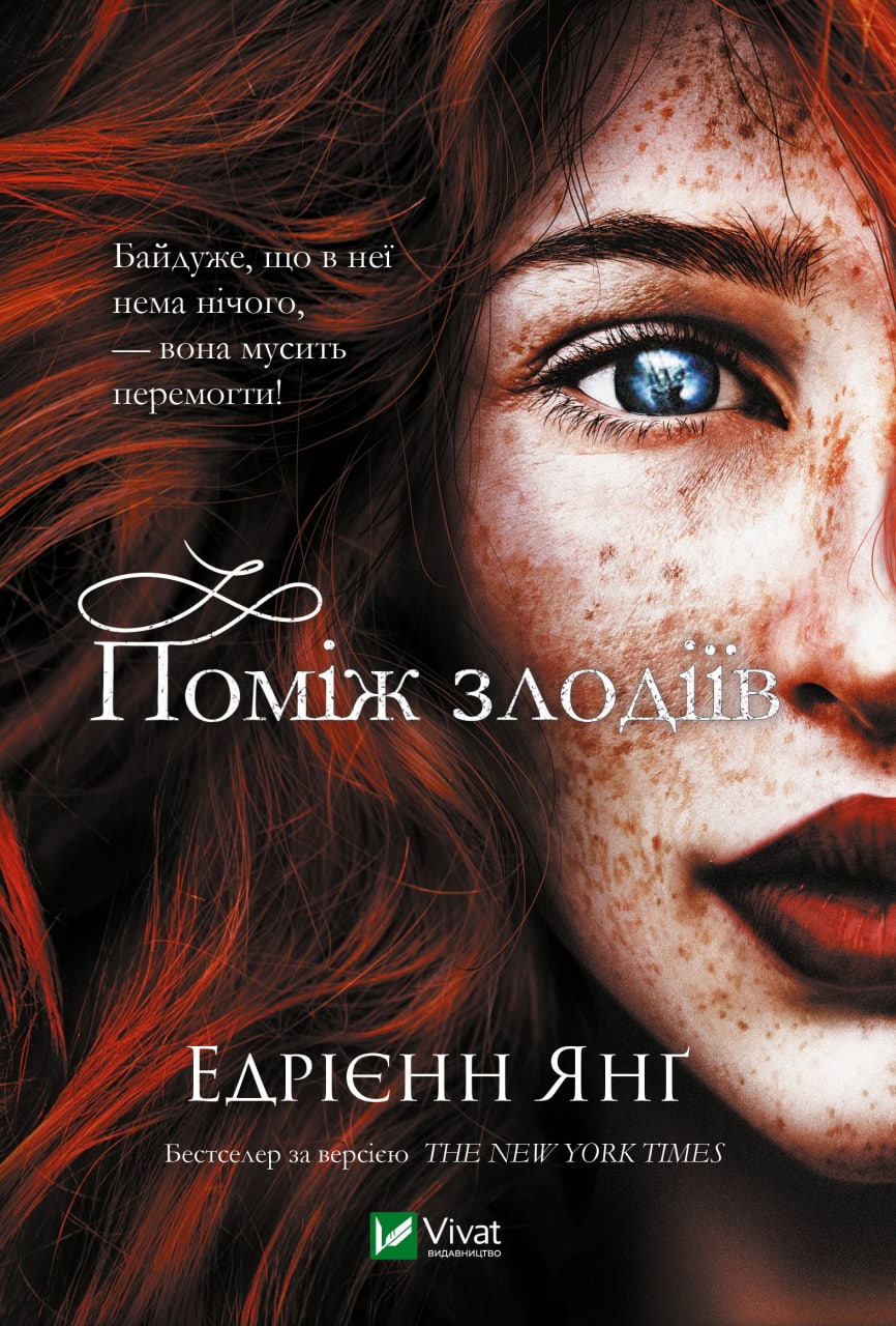 Поміж злодіїв | Kinder-Buch, Ukrainisch