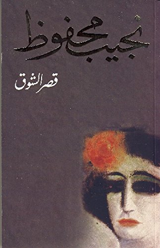 قصر الشوق - Kasr El Chawq - Palace of Desire