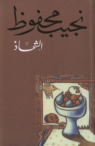 Al chahadh: Edition en arabe