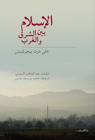 الإسلام بين الشرق والغرب al Islam bayna al Sharq wal Gharb / Islam between East and West