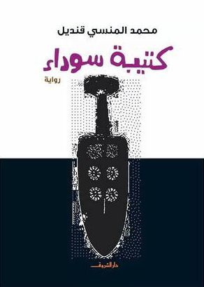 كتيبة سوداء - Katiba Sawda