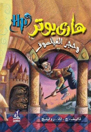 Hari Butor Wa Hajar Al-fayasuf / Harry Potter and the Sorcerer's Stone