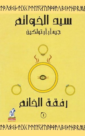 سيد الخواتم : رفقة الخاتم