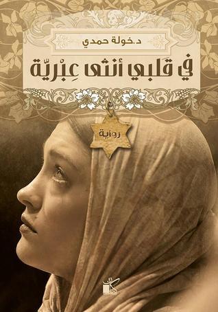 في قلبي أنثى عبرية fi Qalbi Ontha Ibriya