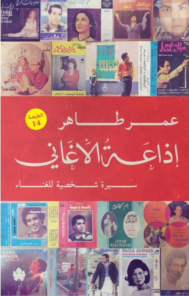 اذاعة الأغاني - Idhaat El Aghani