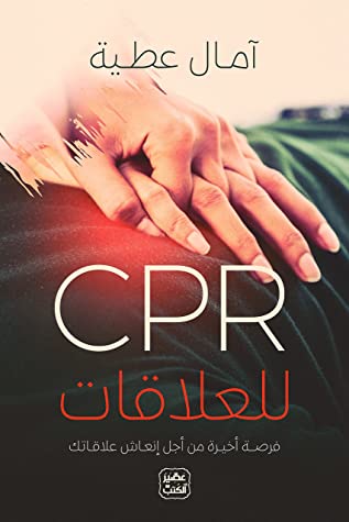CPR للعلاقات - فرصة أخيرة من أجل إنعاش علاقاتك