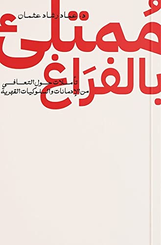 ممتلئ بالفراغ تأملات حول التعافي من الإدمانات والسلوكيات القهرية