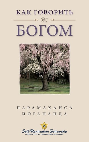 How You Can Talk with God - Russian